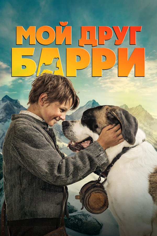 Мой друг Барри 2026 постер